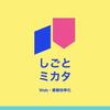 しごとミカタ｜Web・業務効率化
