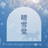 晴雪堂
