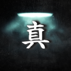 真__