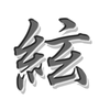 大岸 絃