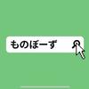 ものぼーず