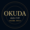 AI占いラボ OKUDA