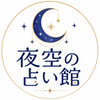 夜空の占い館｜恋愛専門タロット