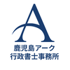鹿児島アーク行政書士事務所