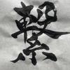 火皇–こう–
