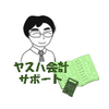 ヤスハ会計サポートセンター