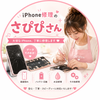 iPhone修理のさぴぴさん