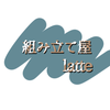 組み立て屋　latte