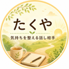 たくや｜気持ちを整える話し相手