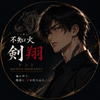 不知火 剣翔