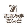 ささやまさんど