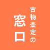 株式会社古物査定の窓口