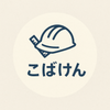 住宅支援のこばけん