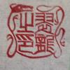 宗像翠龍