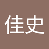 古山 佳史