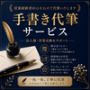 代筆室＊Handwriting