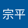 塚本 宗平