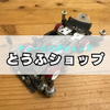 とうふショップ
