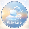 「現場のミカタ」合同会社クリアハート