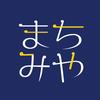 まちみや