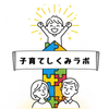 子育てしくみラボ