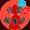 仮面編集所