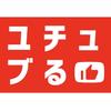 映像制作のユチュブる