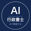 AIを駆使して集客している行政書士