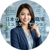 Minmin_日本の職場サポート