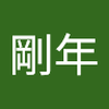 福田 剛年