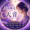 霊視占い師天音