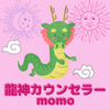 龍神カウンセラーmomo
