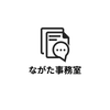 ながた事務室