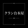 かとら【クラン台本屋さん】