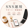 田村｜SNS運用・導線設計