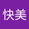 快島 快美