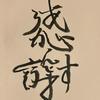 洗濯士ゆうや