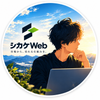 シカケWeb｜事業者目線のWeb制作