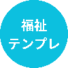 継続支援室｜福祉実務テンプレ