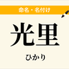 岩原光里
