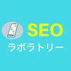 SEOラボラトリー