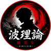 波理論研究室