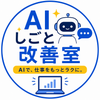 AIしごと改善室