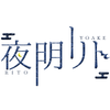 夜明リト