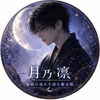 月乃 凛｜感情読解鑑定