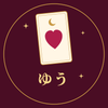 ゆう｜不倫・複雑恋愛タロット