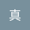 木村 真1