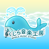 くじら音楽工房