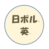 じゃポル