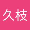 片桐 久枝